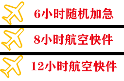 大长山空运公司快递公司,专业空运当天件